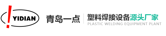 青島一點塑料焊接設備